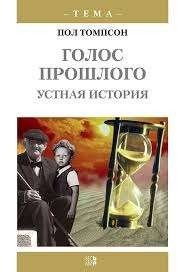 Голос прошлого. Устная история