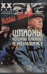 Шпионы, которых я люблю и ненавижу