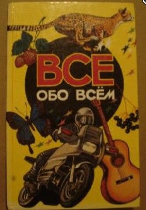Всё обо всём. Популярная энциклопедия для детей. Том 3