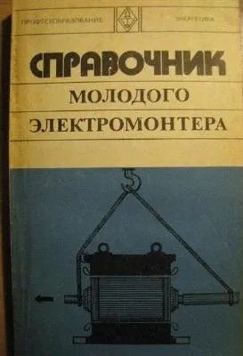 Справочник молодого электромонтера