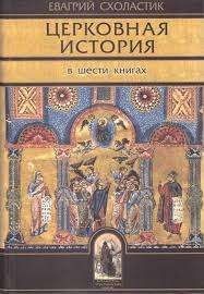 Церковная история. Книги 1-6