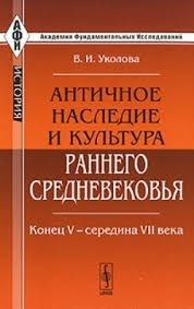 Античное наследие и культура раннего Средневековья: Конец V - середина VII века