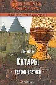 Катары. Святые еретики