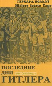 Последние дни Гитлера