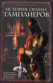 История ордена тамплиеров