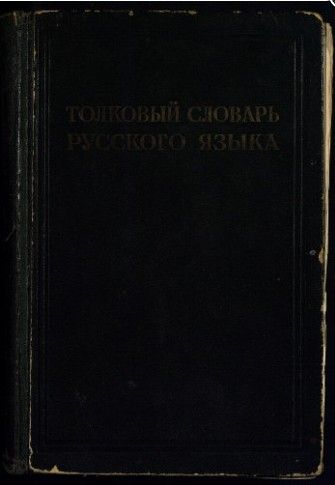 Толковый словарь русского языка