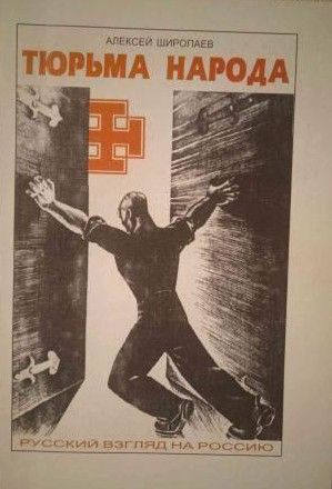 Тюрьма народа. Русский взгляд на Россию