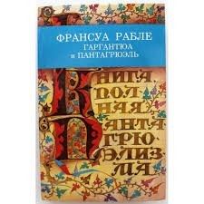 ГАРГАНТЮА И ПАНТАГРЮЭЛЬ