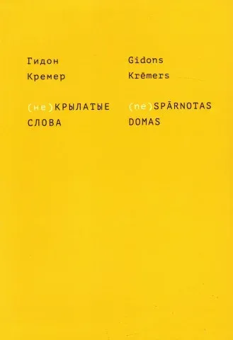 (ne)Spārnotas domas. (не) Kрылатые слова