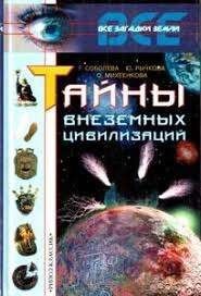 Тайны внеземных цивилизаций
