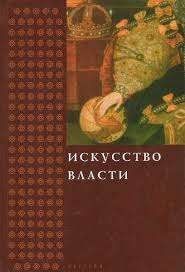 Искусство власти