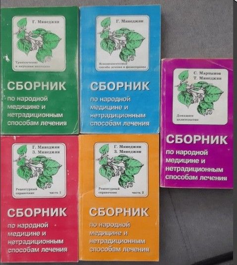 Сборник по народной медицине и нетрадиционным способам лечения