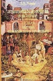 Женщины и мужчины в истории: Новая картина европейского прошлого