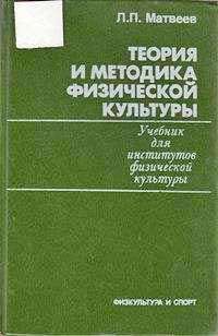 Теория и методика физической культуры