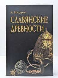 Славянские древности