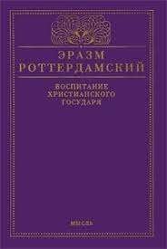 Воспитание христианского государя