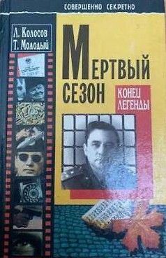 Мертвый сезон. Конец легенды