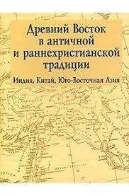 Древний Восток в античной и раннехристианской традиции. Индия, Китай, Юго-Восточная Азия