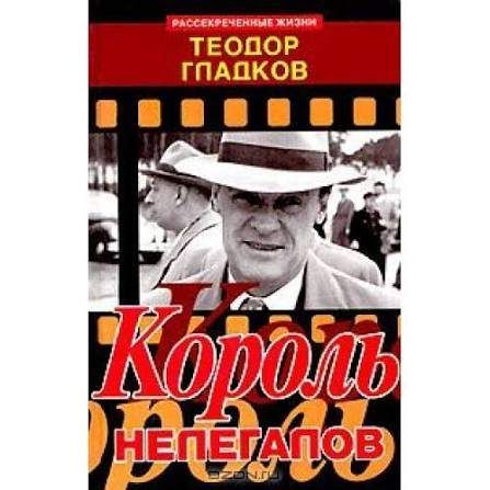Король нелегалов