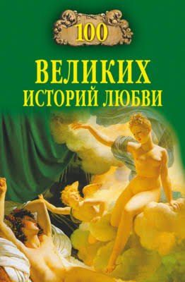 Сто великих историй любви