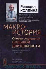 Макроистория : очерки социологии большой длительности