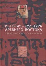 История и культура Древнего Востока. Энциклопедический словарь