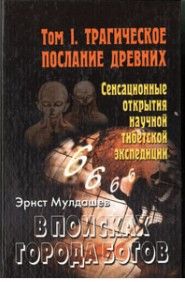 В поисках Города Богов. Том 1
