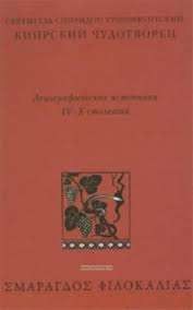 Агиографические источники IV - Х столетий