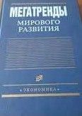 Мегатренды мирового развития