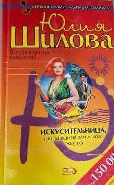 Искусительница, или Капкан на ялтинского жениха