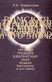 Римская традиция в варварском мире. Флавий Кассиодор и его эпоха