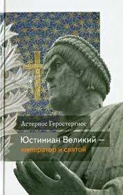 Юстиниан Великий — император и святой