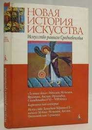 Новая история искусства. Искусство раннего Средневековья