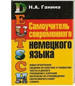 Самоучитель современного немецкого языка