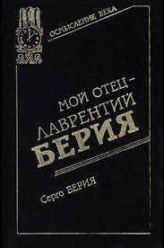 Мой отец - Лаврентий Берия