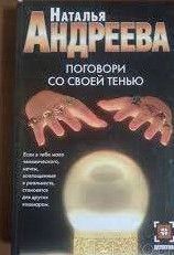 Поговори со своей тенью