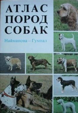 Атлас пород собак