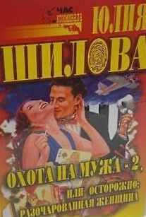 Охота на мужа-2, или Осторожно - Разочарованная женщина