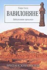 Вавилоняне. Цивилизации прошлого сер. Британский музей