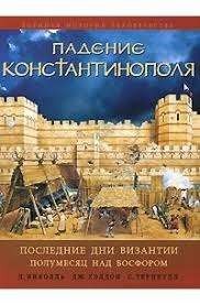 Падение Константинополя. Последние дни Византии. Полумесяц над Босфором