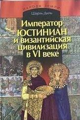 Император Юстиниан и византийская цивилизации в VI веке
