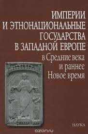 Империи и этнонациональные государства в Западной Европе в Средние века и раннее Новое время