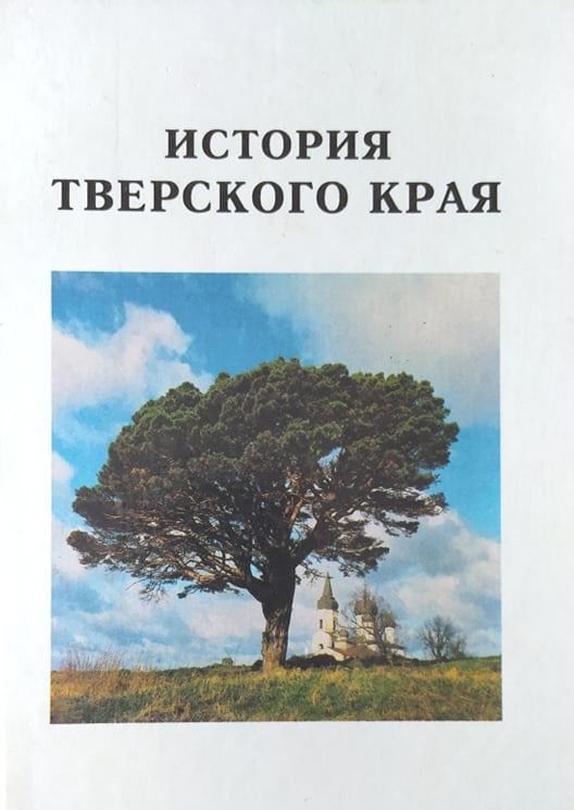 История Тверского края 