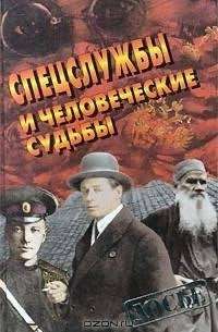  Спецслужбы и человеческие судьбы