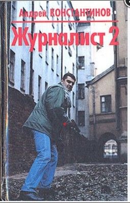 	Журналист 2