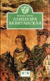 Алиенора Аквитанская