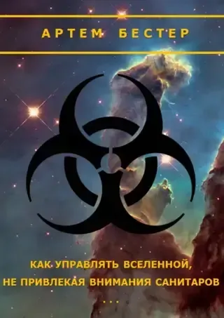 Как управлять Вселенной, не привлекая внимание санитаров