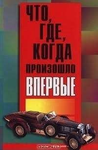 Что, где, когда произошло впервые