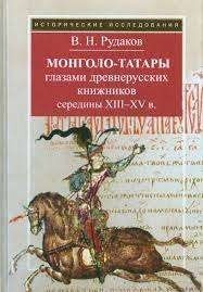Монголо-татары глазами древнерусских книжников середины XIII-XV в.