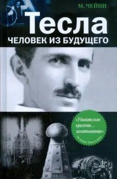 Тесла человек из будущего